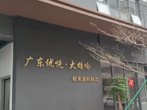 工程項(xiàng)目：優(yōu)悅粉廠